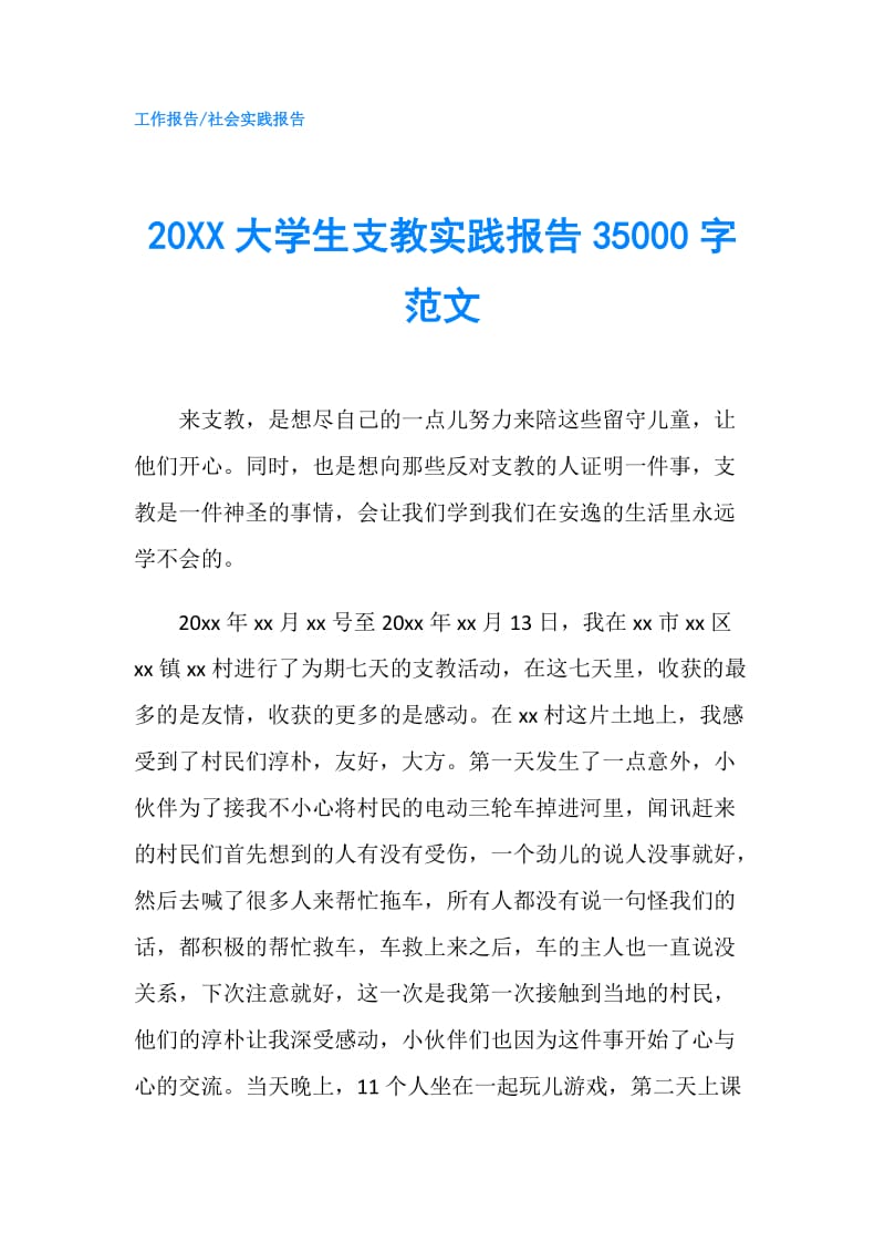 20XX大学生支教实践报告35000字范文.doc_第1页