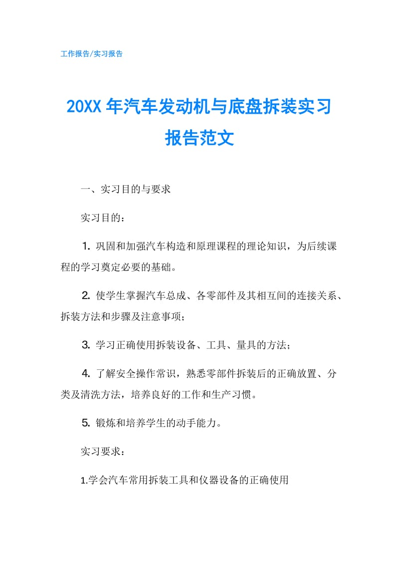 20XX年汽车发动机与底盘拆装实习报告范文.doc_第1页