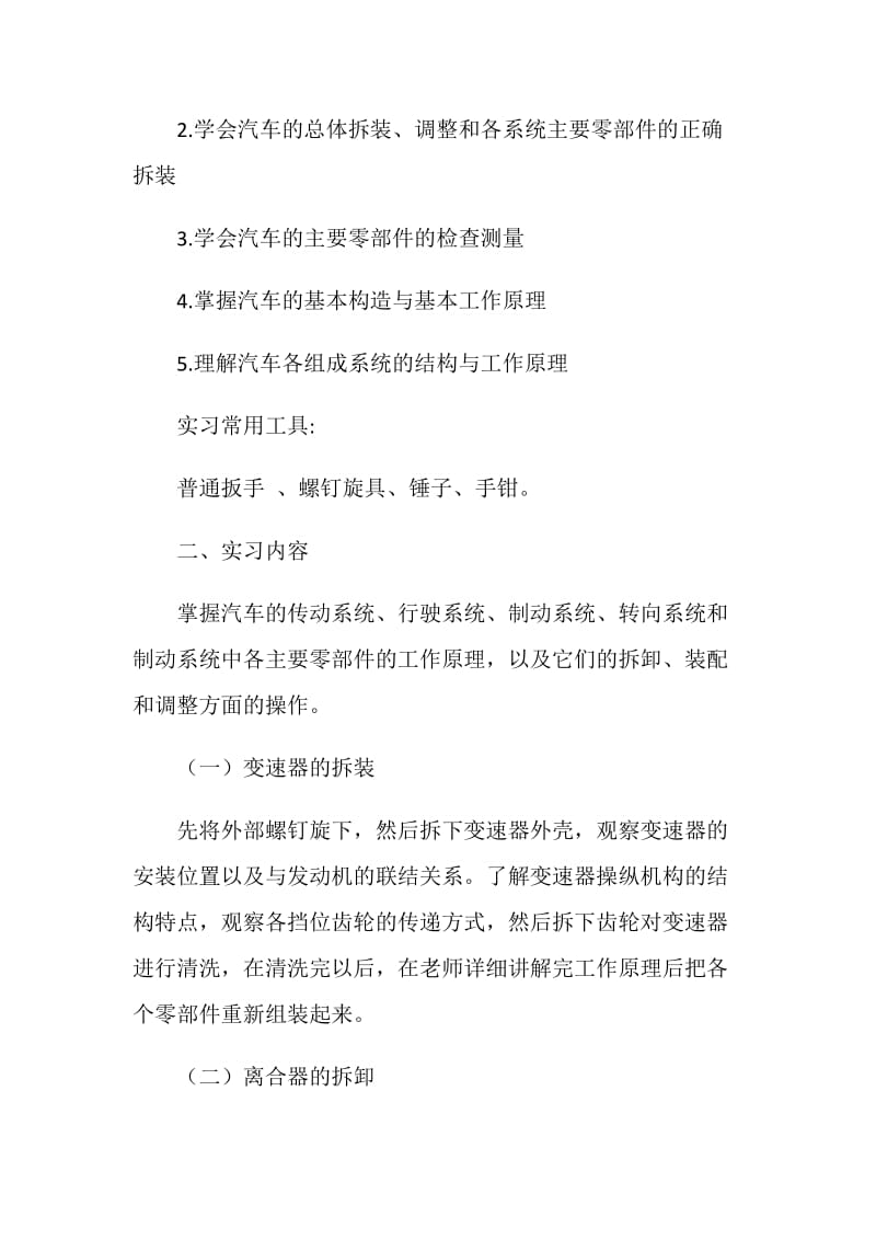 20XX年汽车发动机与底盘拆装实习报告范文.doc_第2页