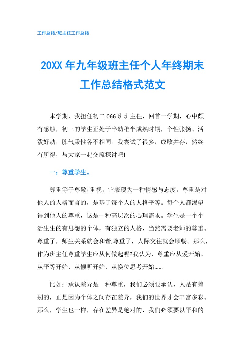 20XX年九年级班主任个人年终期末工作总结格式范文.doc_第1页