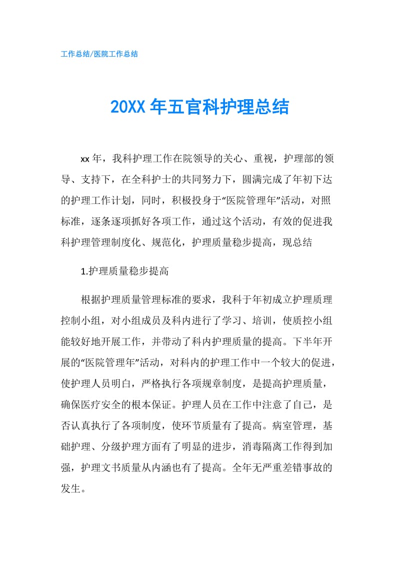 20XX年五官科护理总结.doc_第1页