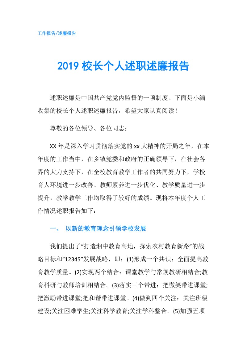 2019校长个人述职述廉报告.doc_第1页