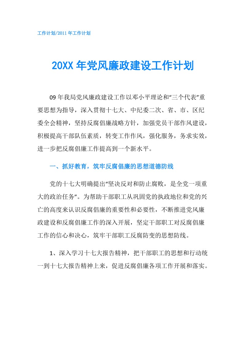 20XX年党风廉政建设工作计划.doc_第1页