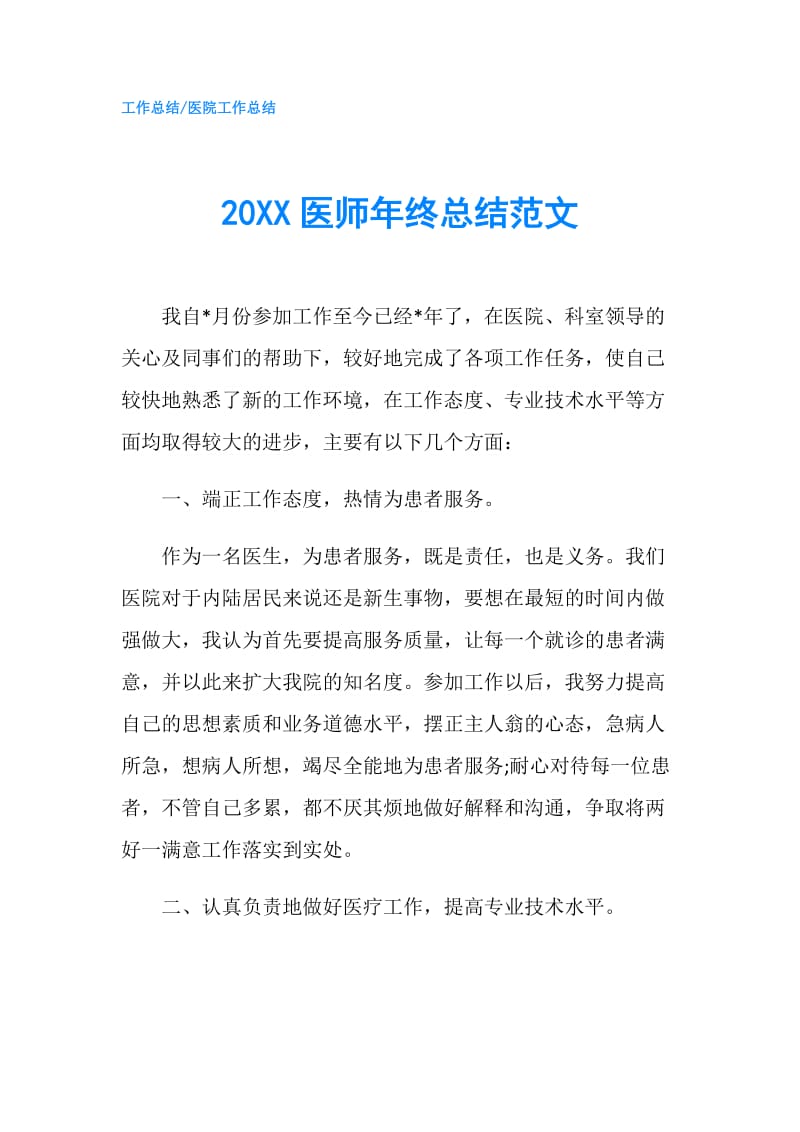 20XX医师年终总结范文.doc_第1页