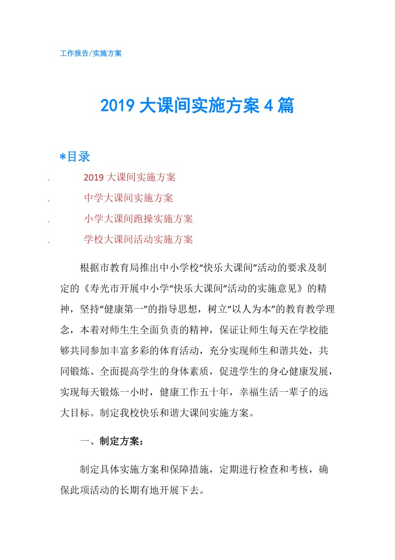 2019大课间实施方案4篇.doc_第1页