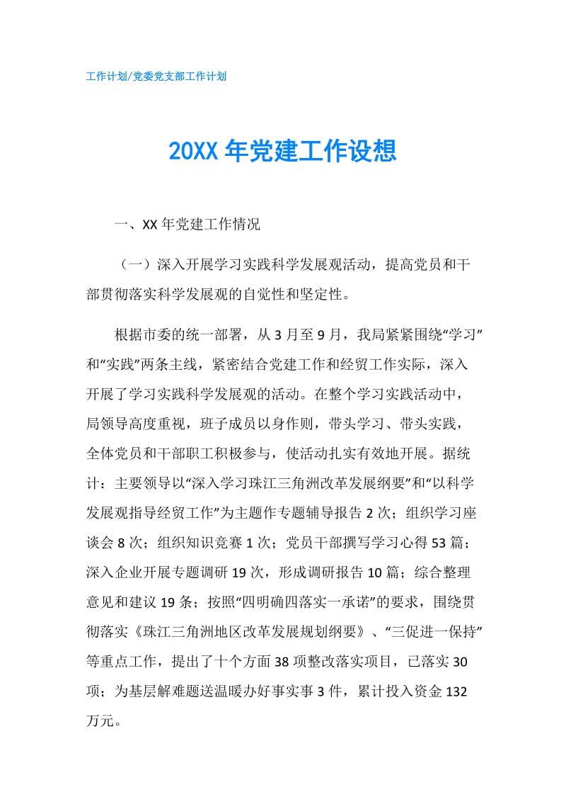 20XX年党建工作设想.doc_第1页