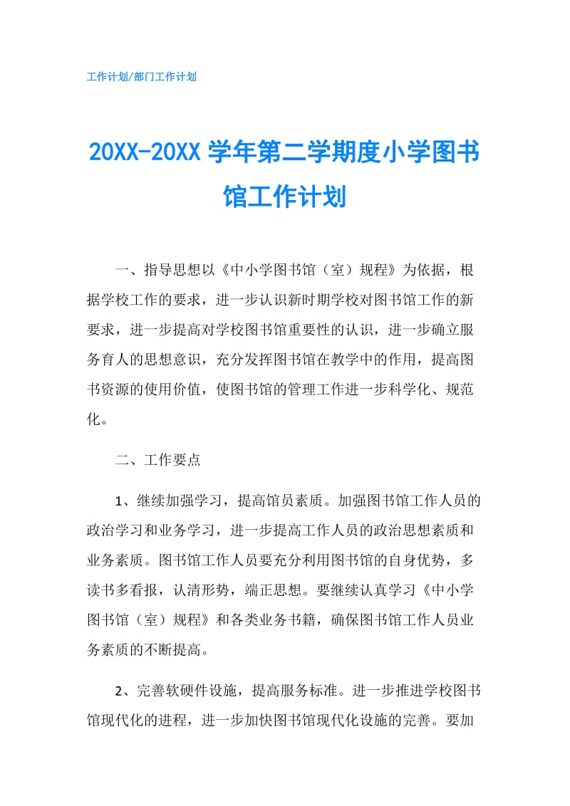 20XX-20XX学年第二学期度小学图书馆工作计划.doc_第1页