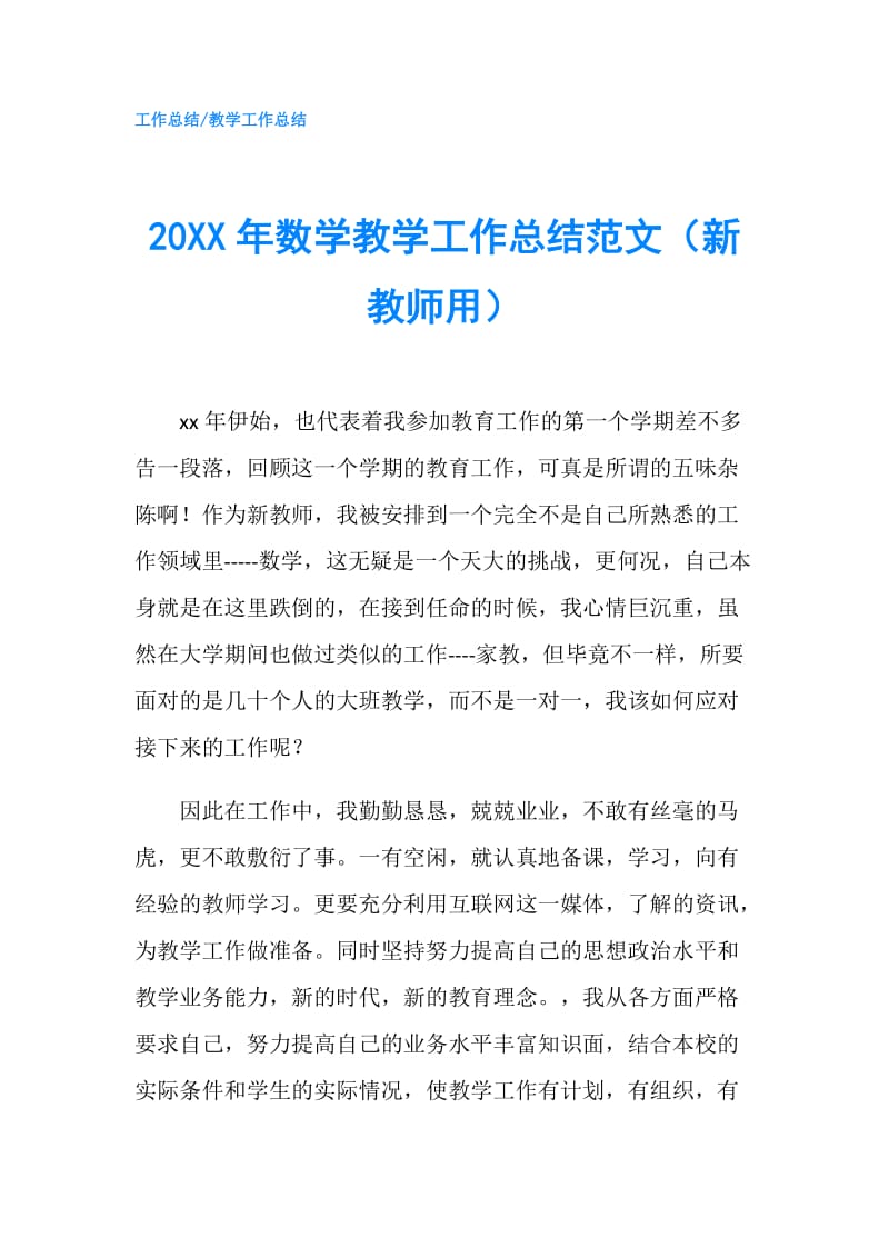 20XX年数学教学工作总结范文（新教师用）.doc_第1页