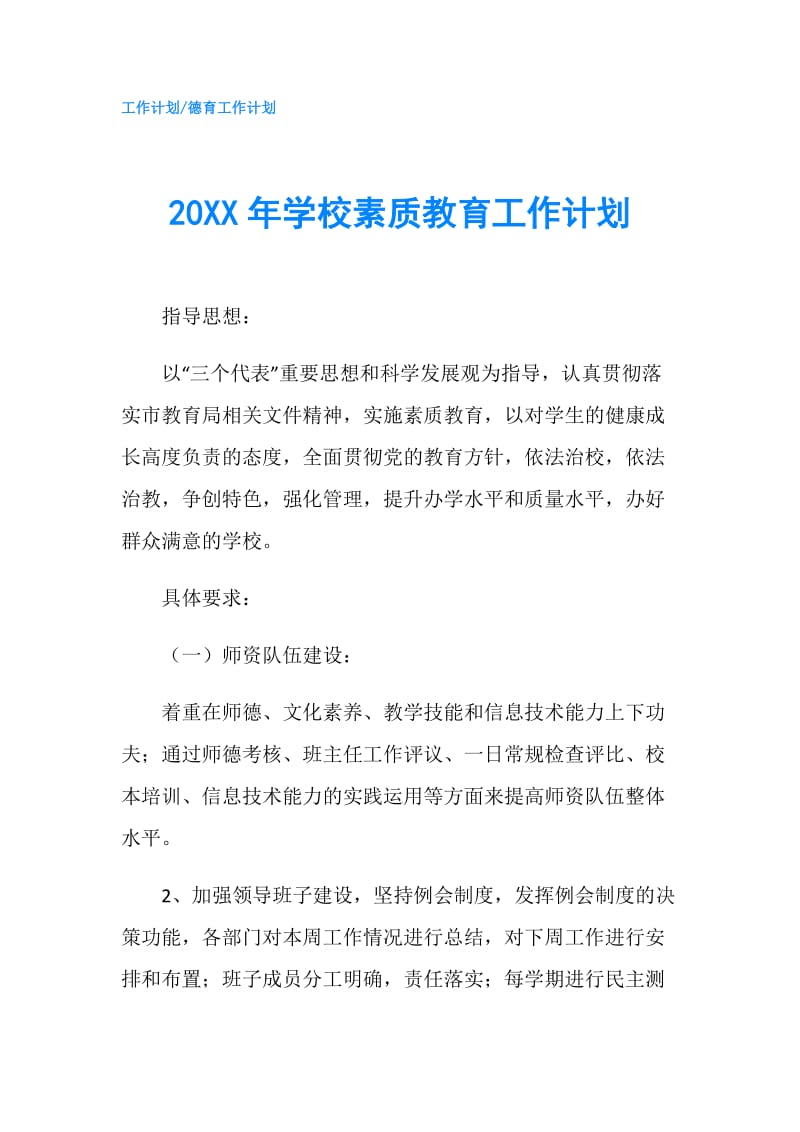 20XX年学校素质教育工作计划.doc_第1页