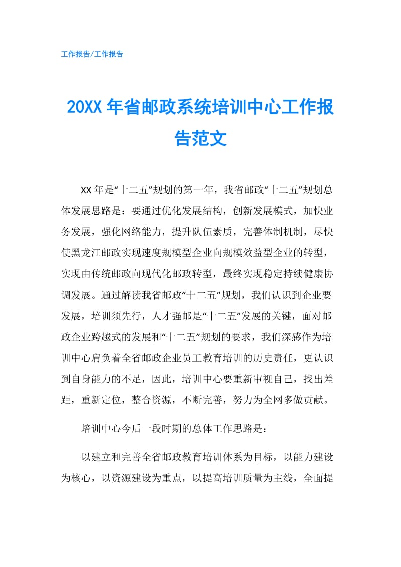 20XX年省邮政系统培训中心工作报告范文.doc_第1页