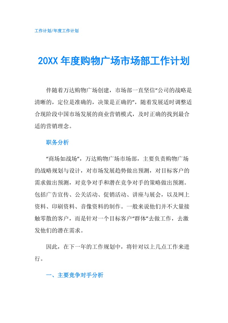 20XX年度购物广场市场部工作计划.doc_第1页