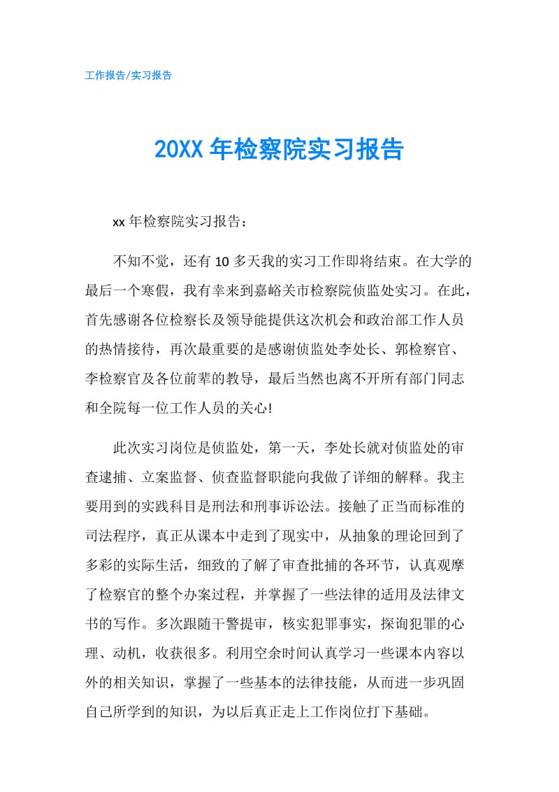 20XX年检察院实习报告.doc_第1页