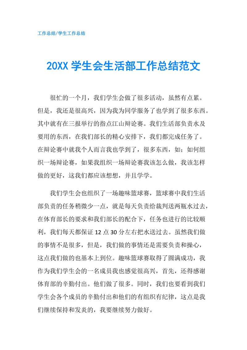 20XX学生会生活部工作总结范文.doc_第1页