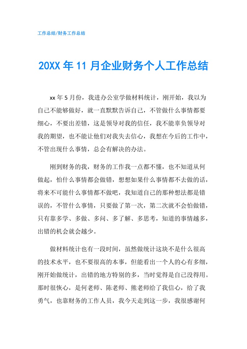 20XX年11月企业财务个人工作总结.doc_第1页