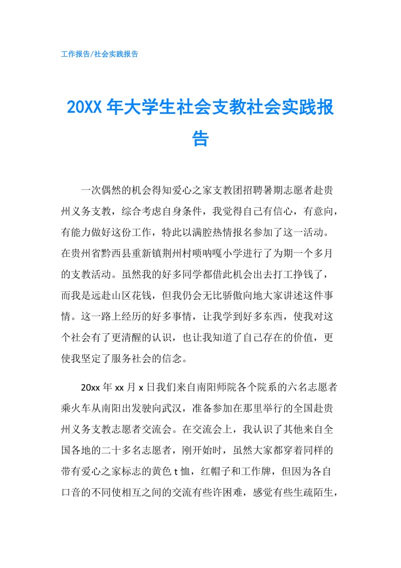 20XX年大学生社会支教社会实践报告.doc_第1页