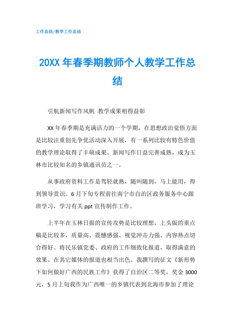 20XX年春季期教师个人教学工作总结.doc_第1页