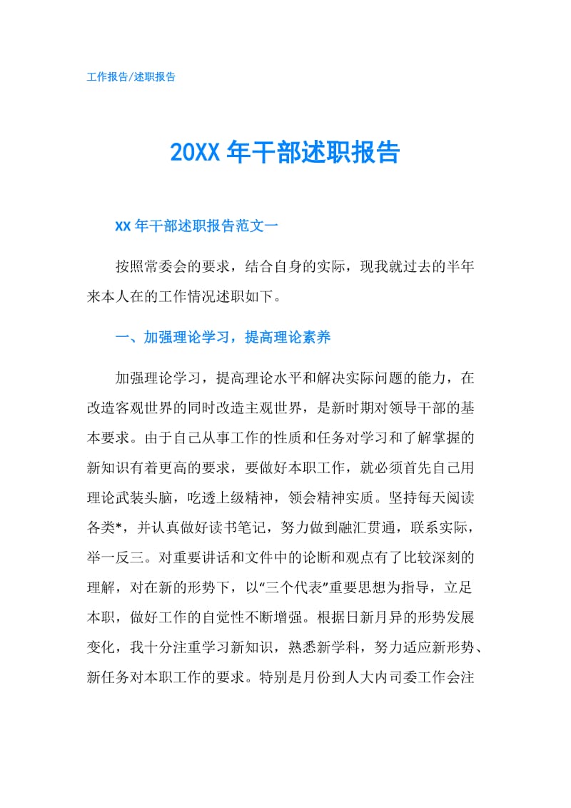 20XX年干部述职报告.doc_第1页