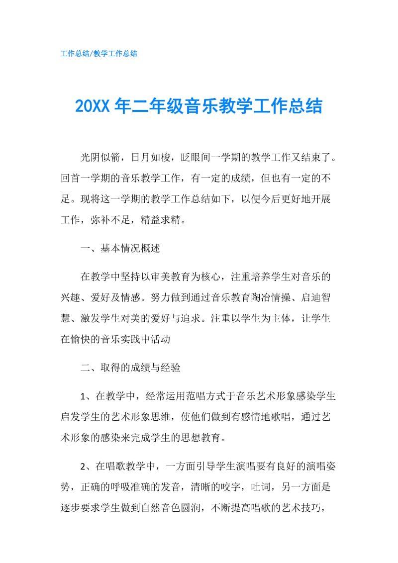 20XX年二年级音乐教学工作总结.doc_第1页