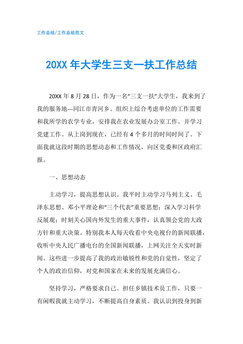 20XX年大学生三支一扶工作总结.doc_第1页