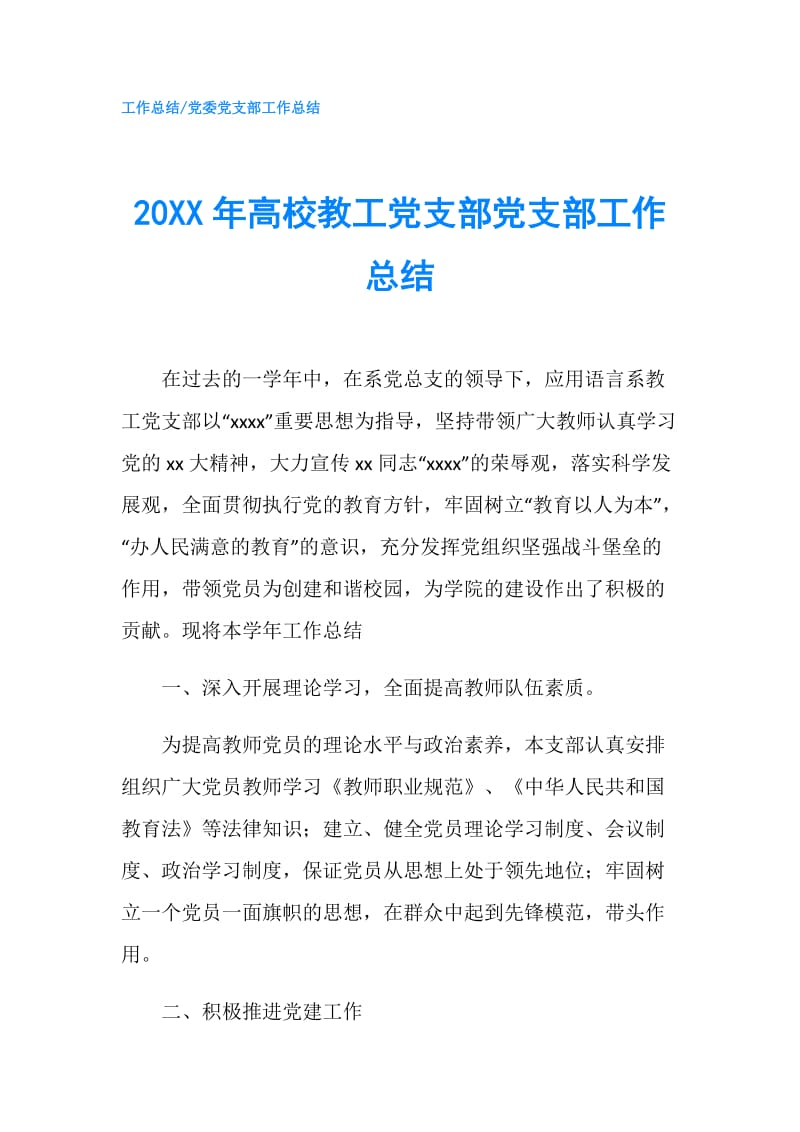 20XX年高校教工党支部党支部工作总结.doc_第1页