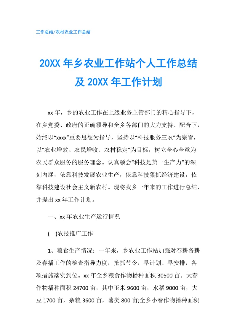 20XX年乡农业工作站个人工作总结及20XX年工作计划.doc_第1页