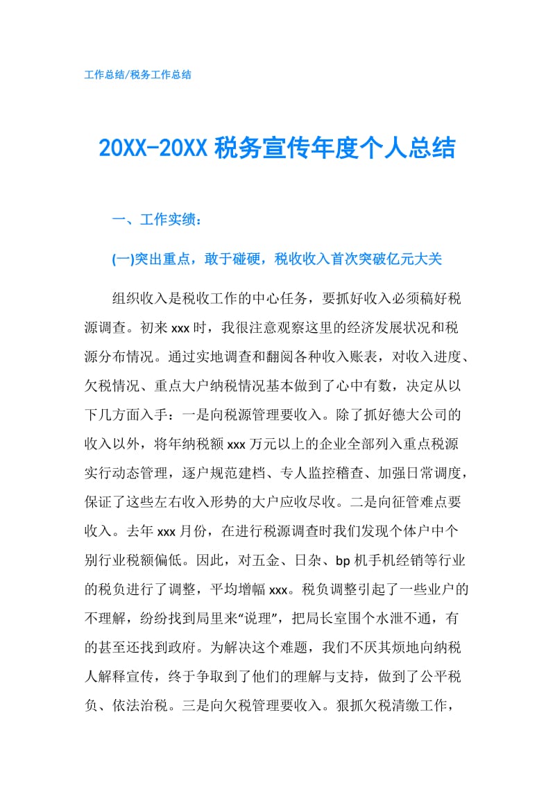 20XX-20XX税务宣传年度个人总结.doc_第1页