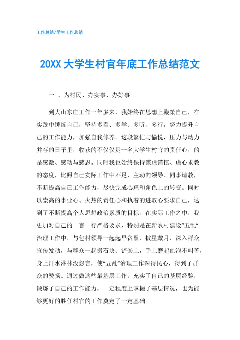 20XX大学生村官年底工作总结范文.doc_第1页