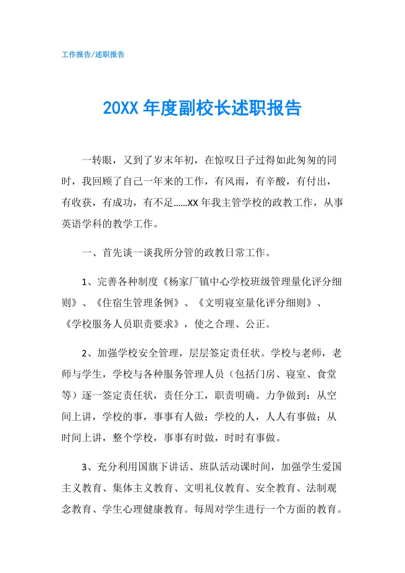 20XX年度副校长述职报告.doc_第1页