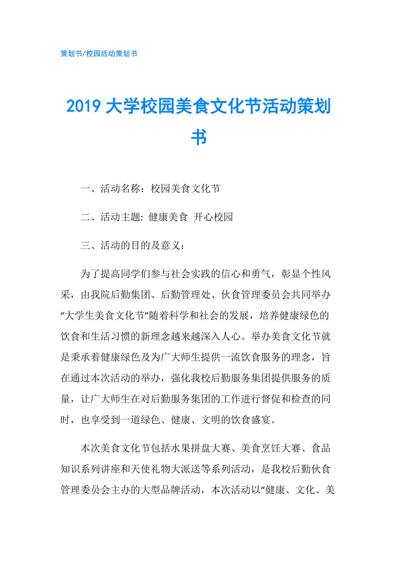 2019大学校园美食文化节活动策划书.doc_第1页