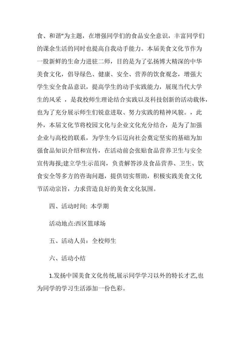 2019大学校园美食文化节活动策划书.doc_第2页