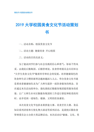 2019大學(xué)校園美食文化節(jié)活動策劃書.doc