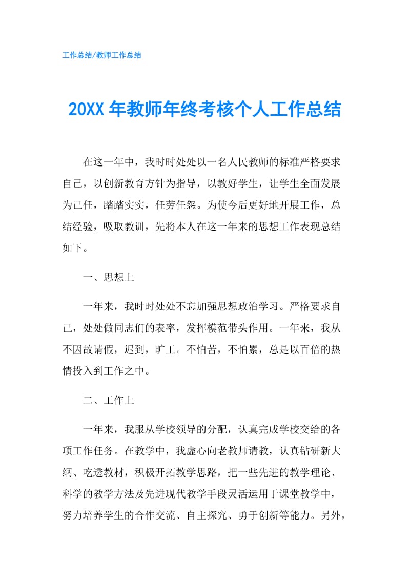 20XX年教师年终考核个人工作总结.doc_第1页