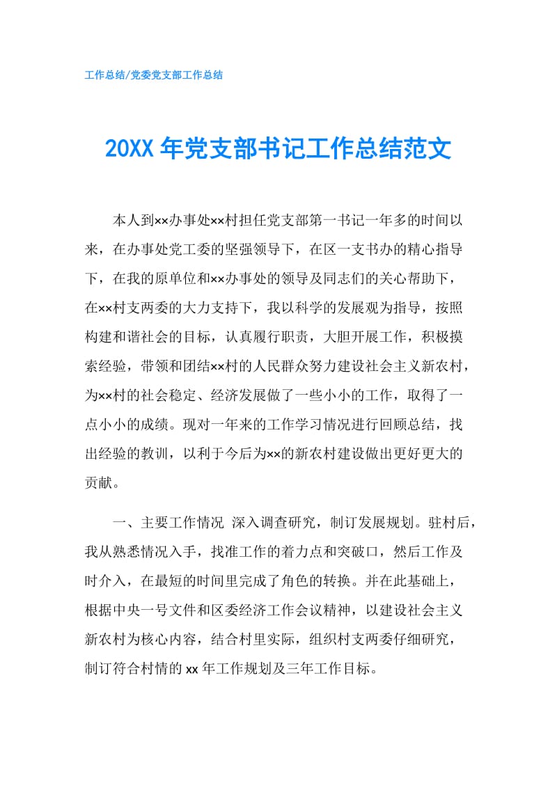 20XX年党支部书记工作总结范文.doc_第1页