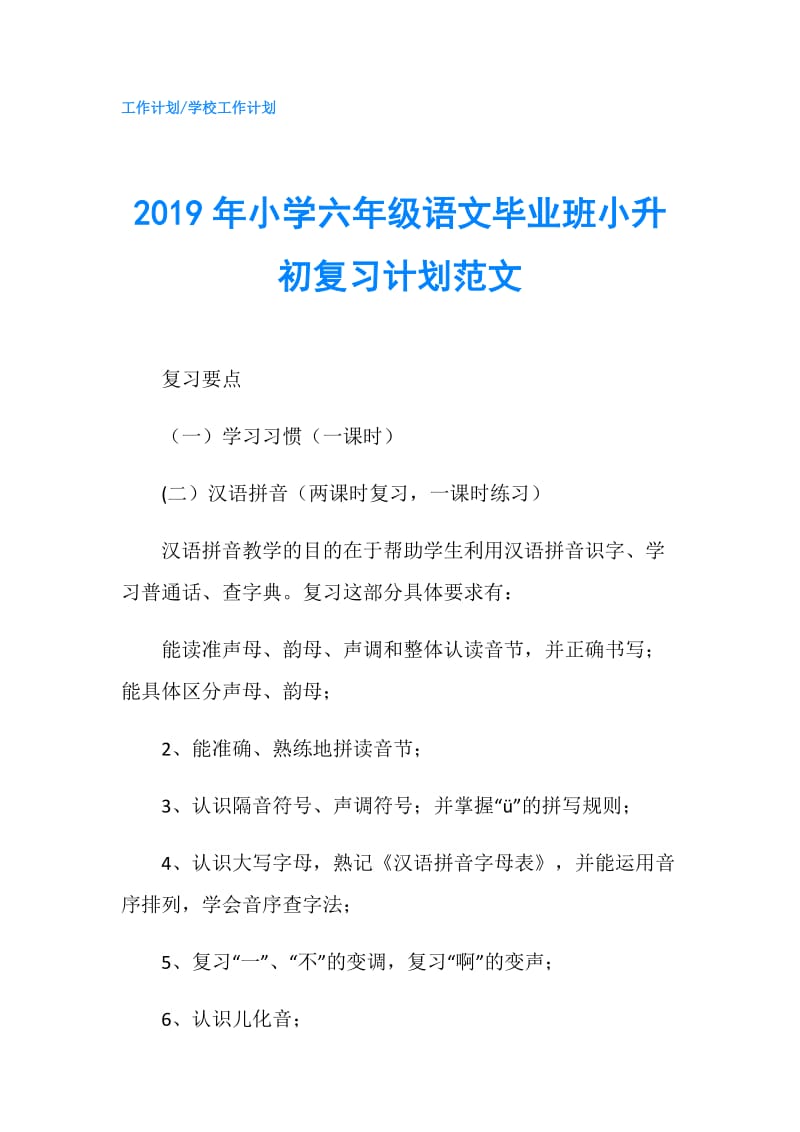 2019年小学六年级语文毕业班小升初复习计划范文.doc_第1页