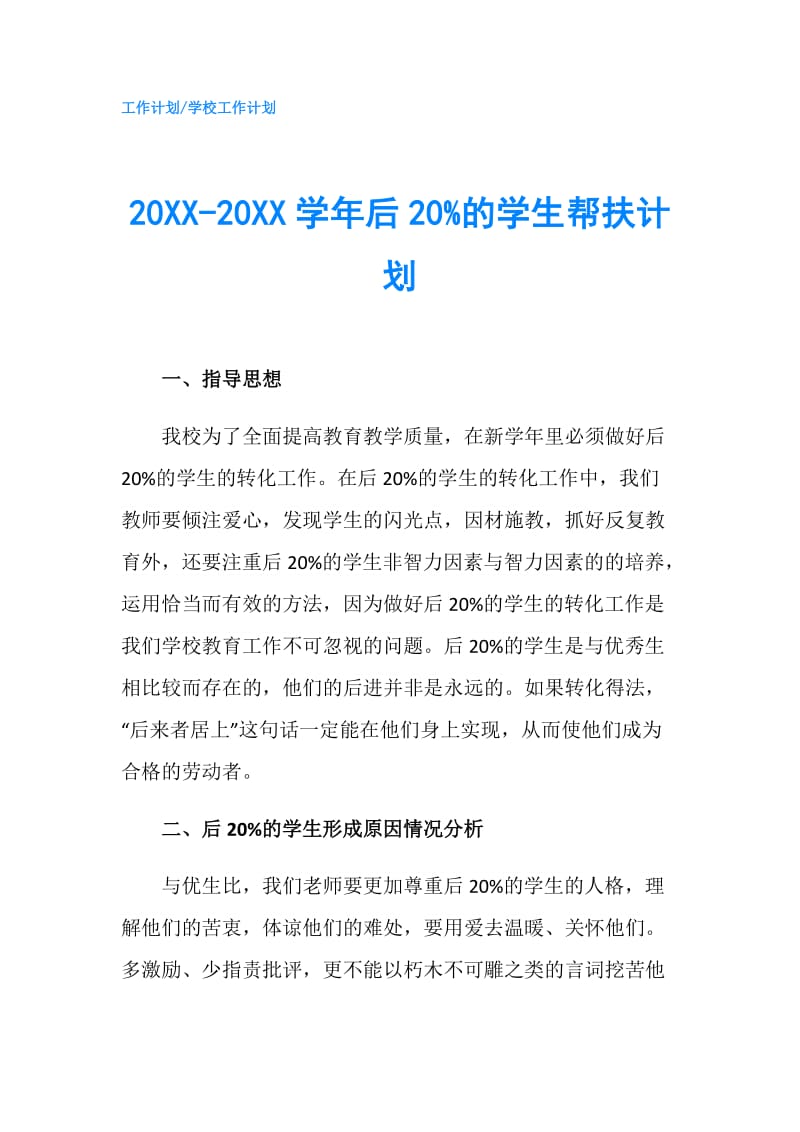 20XX-20XX学年后20%的学生帮扶计划.doc_第1页