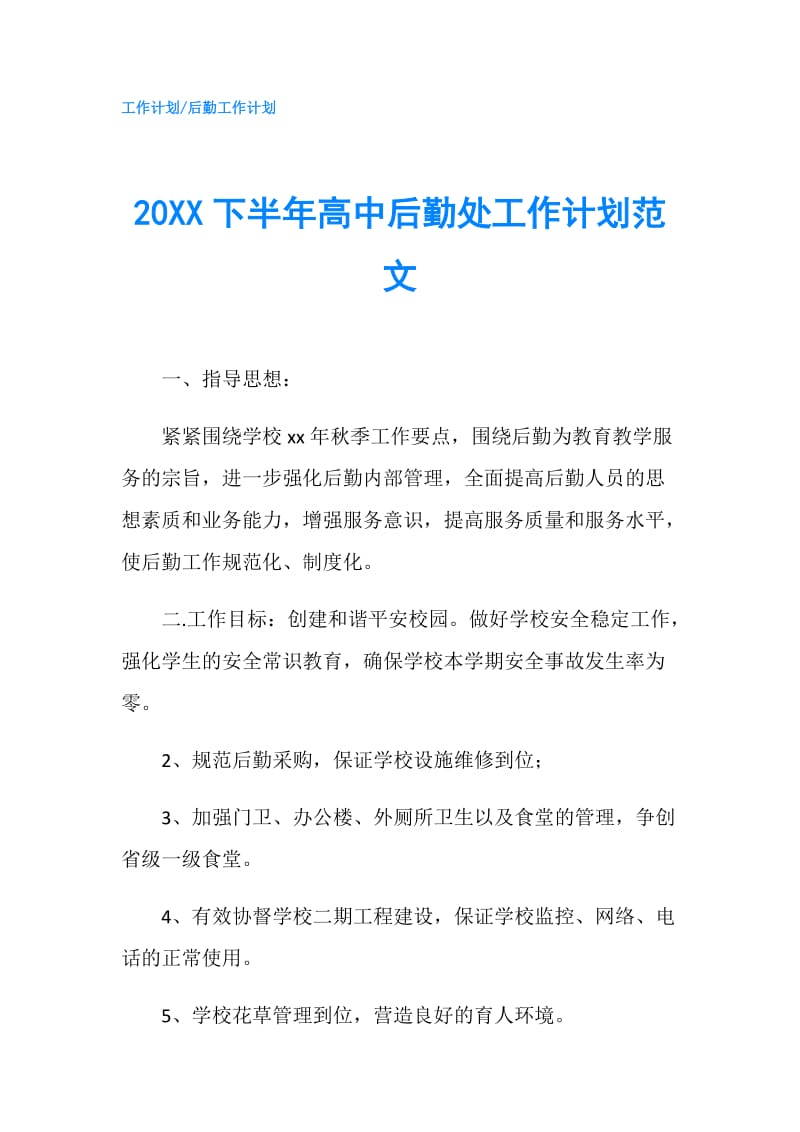 20XX下半年高中后勤处工作计划范文.doc_第1页