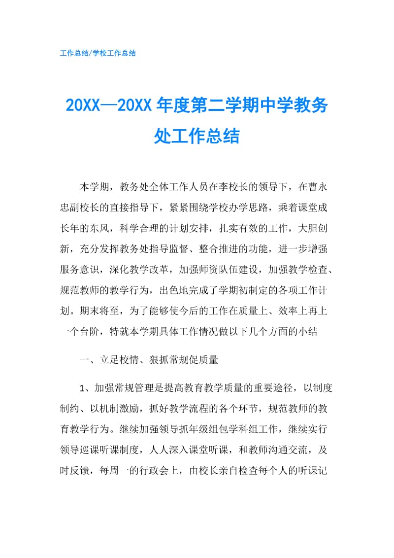 20XX—20XX年度第二学期中学教务处工作总结.doc_第1页