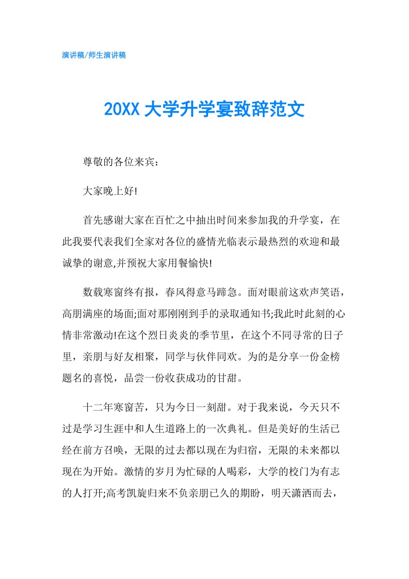 20XX大学升学宴致辞范文.doc_第1页