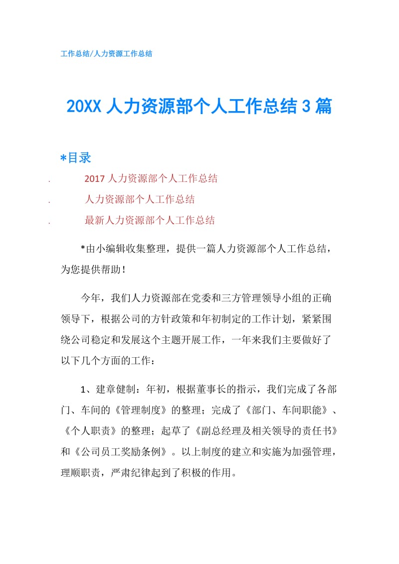 20XX人力资源部个人工作总结3篇.doc_第1页