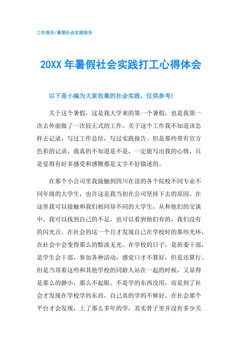 20XX年暑假社会实践打工心得体会.doc_第1页