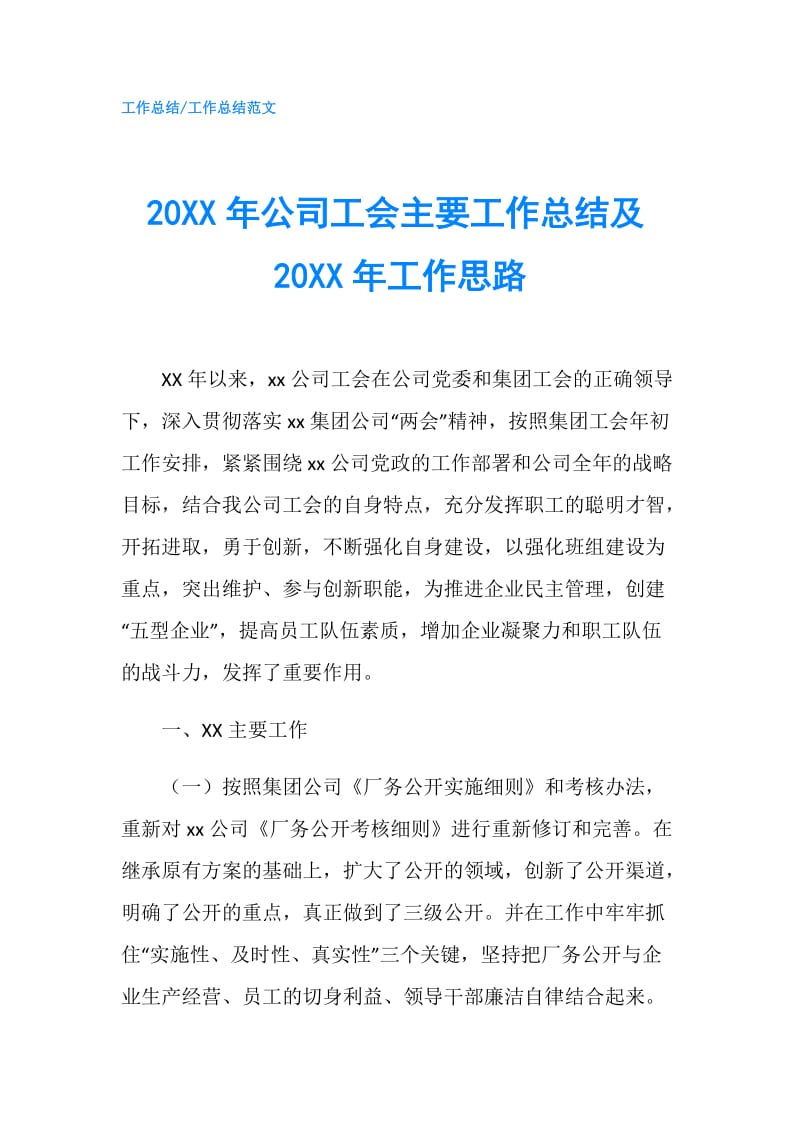 20XX年公司工会主要工作总结及20XX年工作思路.doc_第1页