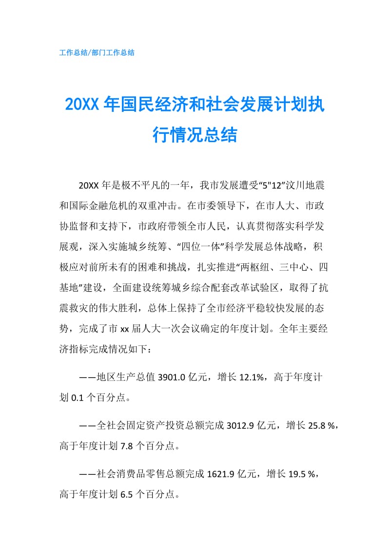 20XX年國(guó)民經(jīng)濟(jì)和社會(huì)發(fā)展計(jì)劃執(zhí)行情況總結(jié).doc