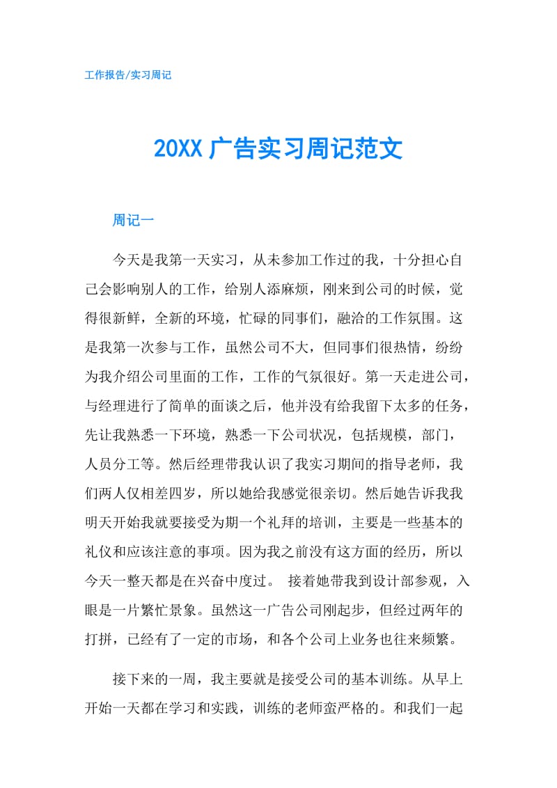 20XX广告实习周记范文.doc_第1页