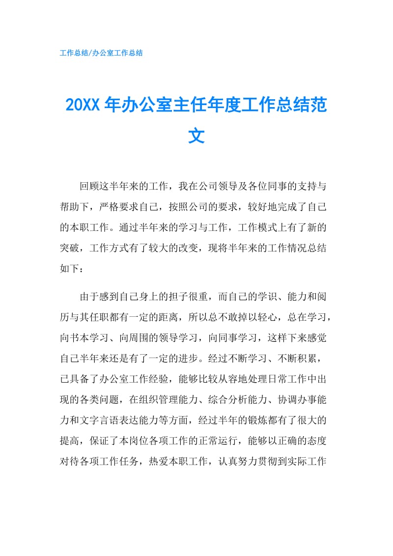 20XX年办公室主任年度工作总结范文.doc_第1页