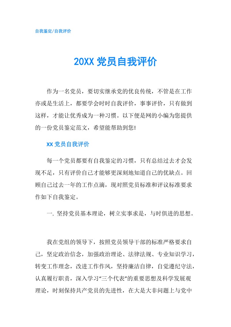 20XX党员自我评价.doc_第1页