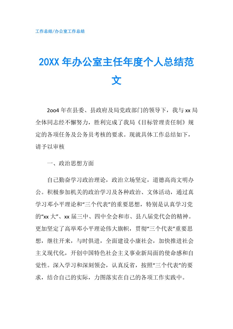 20XX年办公室主任年度个人总结范文.doc_第1页