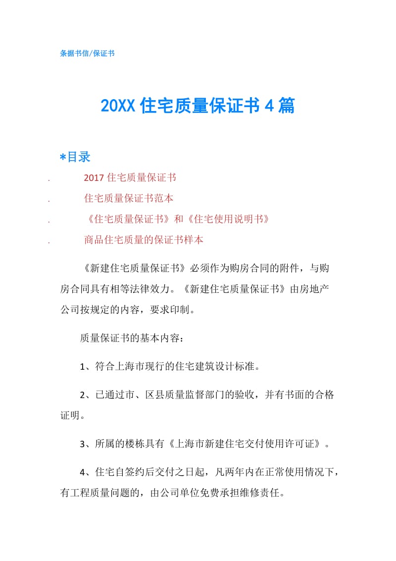 20XX住宅质量保证书4篇.doc_第1页