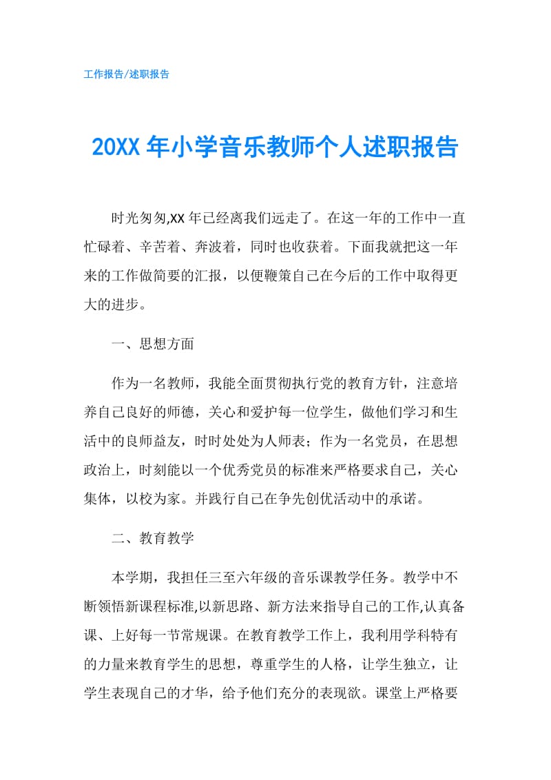 20XX年小学音乐教师个人述职报告.doc_第1页