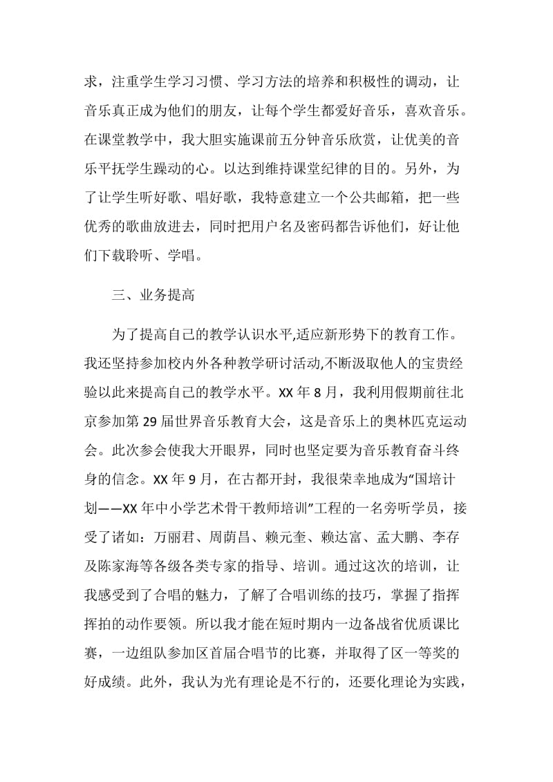 20XX年小学音乐教师个人述职报告.doc_第2页