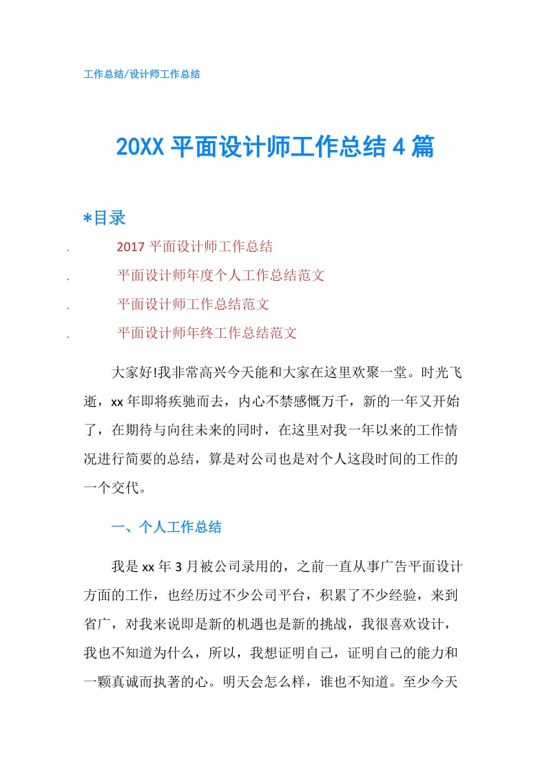 20XX平面设计师工作总结4篇.doc_第1页